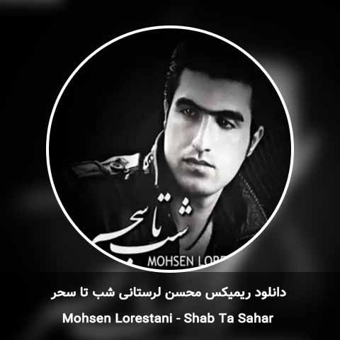 دانلود ریمیکس محسن لرستانی شب تا سحر