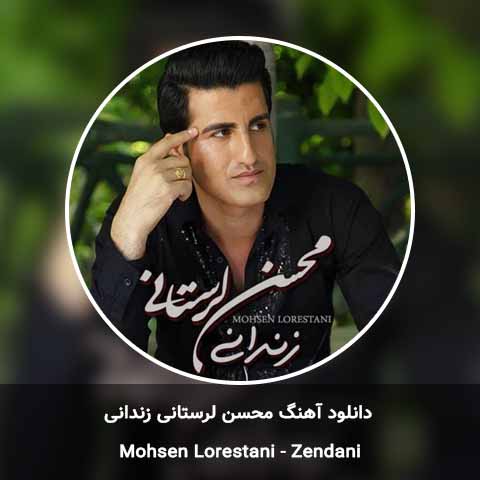 دانلود آهنگ محسن لرستانی زندانی