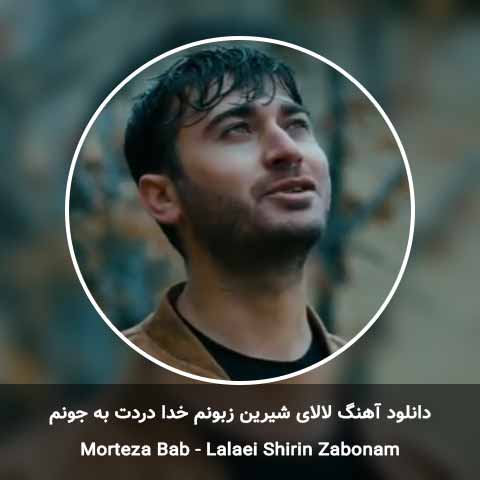 دانلود آهنگ لالای شیرین زبونم خدا دردت به جونم مرتضی باب