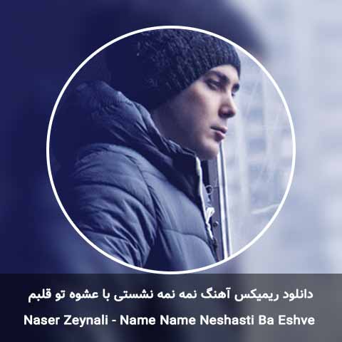 دانلود ریمیکس نمه نمه نشستی با عشوه تو قلبم