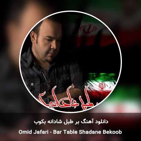 دانلود آهنگ بر طبل شادانه بکوب امید جعفری