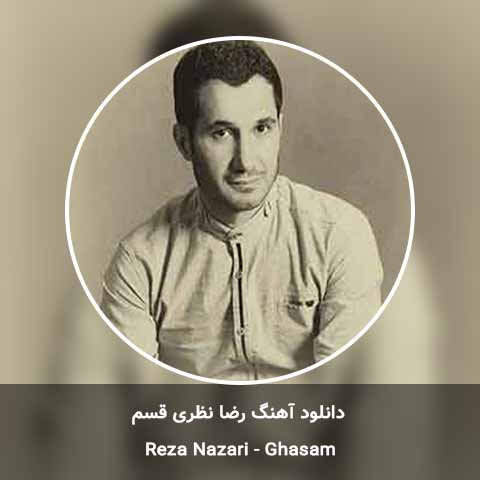دانلود آهنگ رضا نظری قسم