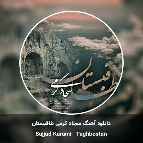 دانلود آهنگ سجاد کرمی طاقبستان