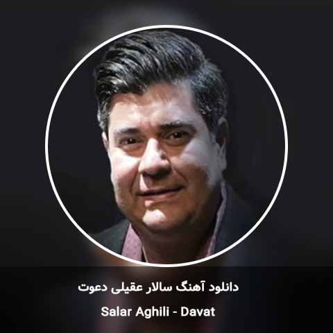 دانلود آهنگ دعوت سالار عقیلی