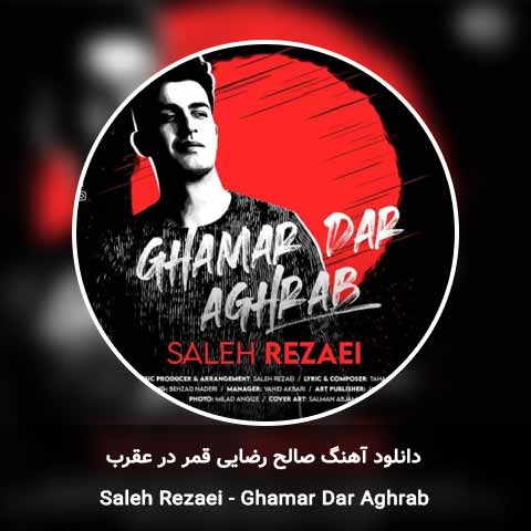 دانلود آهنگ قمر در عقرب صالح رضایی