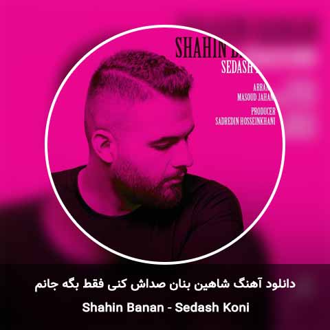 دانلود آهنگ صداش کنی فقط بگه جانم شاهین بنان