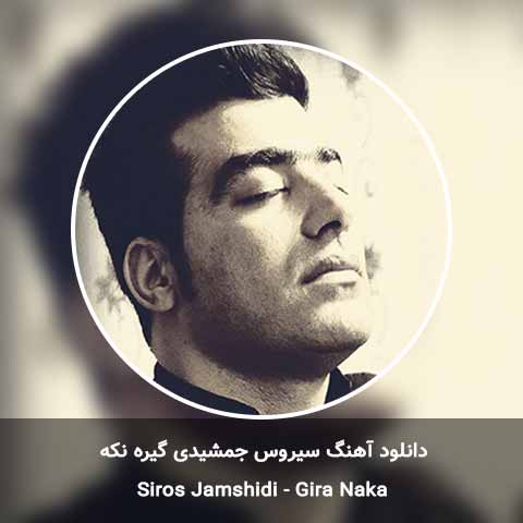 دانلود آهنگ گیره نکه سیروس جمشیدی