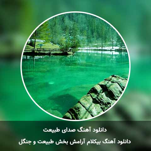 دانلود آهنگ صدای طبیعت آرامش بخش
