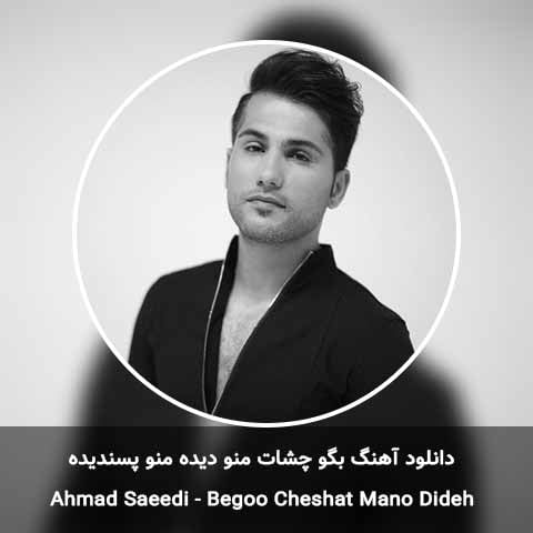 دانلود آهنگ بگو چشات منو دیده منو پسندیده