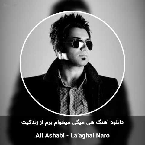 دانلود آهنگ هی میگی میخوام برم از زندگیت