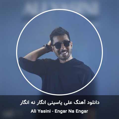 دانلود آهنگ انگار نه انگار علی یاسینی