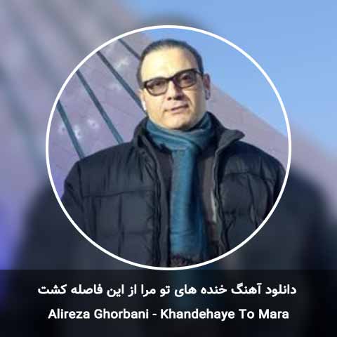 دانلود آهنگ خنده های تو مرا از اين فاصله كشت