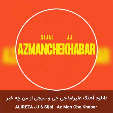 دانلود آهنگ از من چه خبر علیرضا جی جی و سیجل