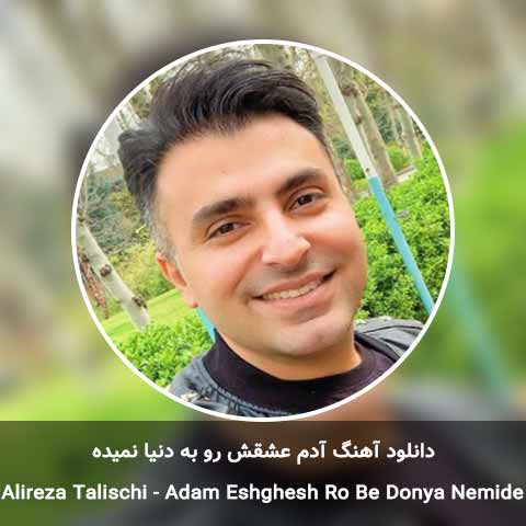 دانلود آهنگ آدم عشقش رو به دنیا نمیده علیرضا طلیسچی