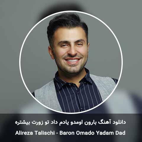 دانلود آهنگ بارون اومدو یادم داد تو زورت بیشتره