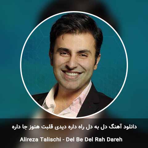 دانلود آهنگ دل به دل راه داره دیدی قلبت هنوز جا داره