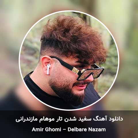 دانلود آهنگ سفید شدن تار موهام مازندرانی