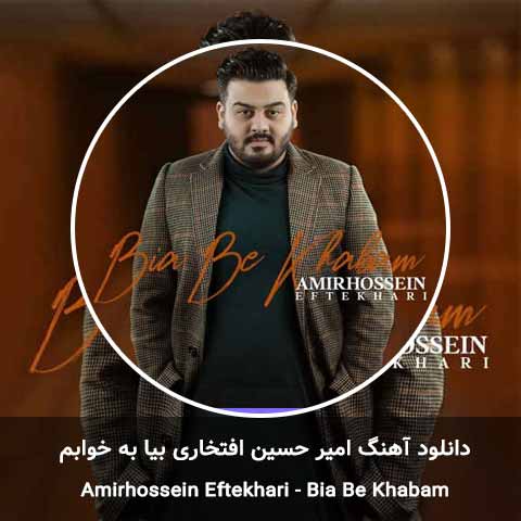 دانلود آهنگ بیا به خوابم امیرحسین افتخاری