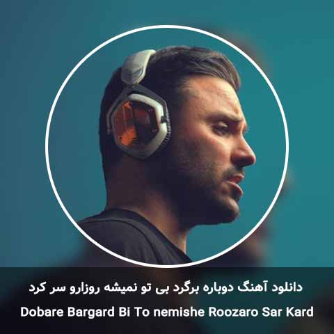 دانلود آهنگ دوباره برگرد بی تو نمیشه روزارو سر کرد