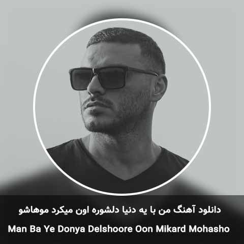 دانلود آهنگ من با یه دنیا دلشوره اون میکرد موهاشو هی شونه