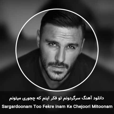 دانلود آهنگ سرگردونم تو فکر اینم که چجوری میتونم تورو دوباره برگردونم