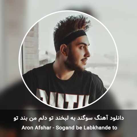 دانلود آهنگ سوگند به لبخند تو دلم من بند تو