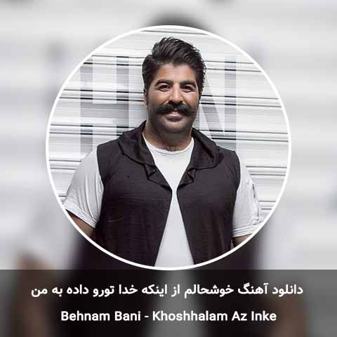 دانلود آهنگ خوشحالم از اینکه خدا تورو داده به من