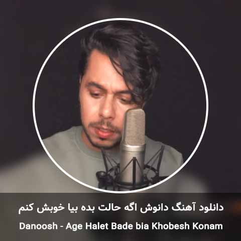 دانلود آهنگ اگه حالت بده بیا خوبش کنم دانوش