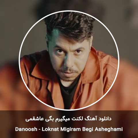دانلود آهنگ لکنت میگیرم بگی عاشقمی اره