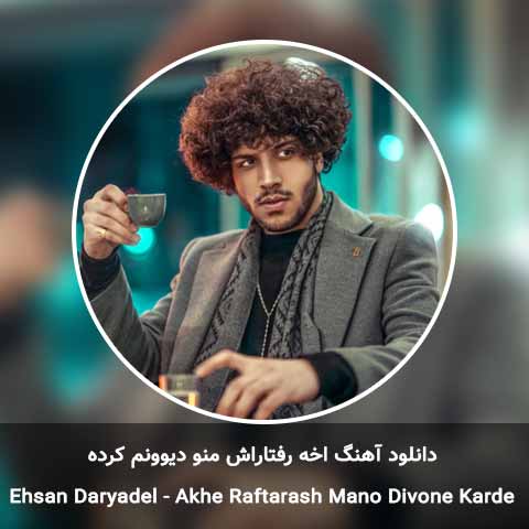 دانلود آهنگ اخه رفتاراش منو دیوونم کرده