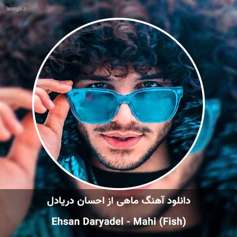 دانلود آهنگ ماهی احسان دریادل