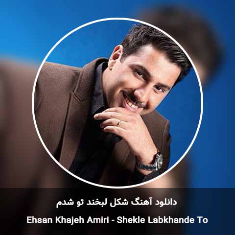 دانلود آهنگ شکل لبخند تو شدم احسان خواجه امیری