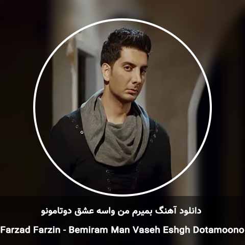 دانلود آهنگ بمیرم من واسه عشق دوتامونو