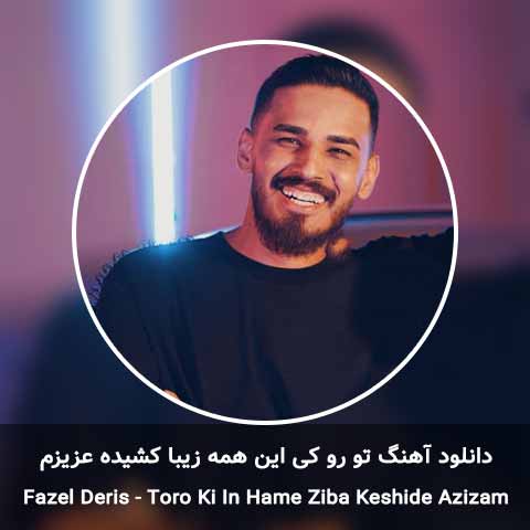 دانلود آهنگ تو رو کی این همه زیبا کشیده عزیزم