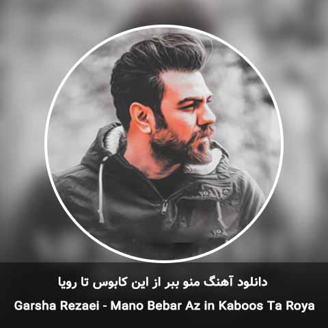 دانلود آهنگ منو ببر از این کابوس تا رویا گرشا رضایی