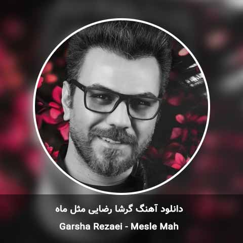 دانلود آهنگ تیتراژ مثل ماه گرشا رضایی