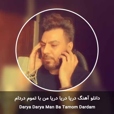 دانلود آهنگ دریا دریا دریا من با تموم دردام