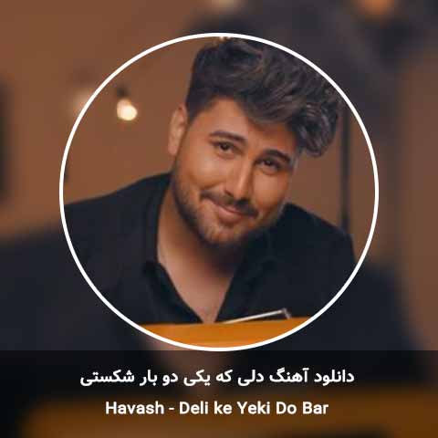 دانلود آهنگ دلی که یکی دو بار شکستی