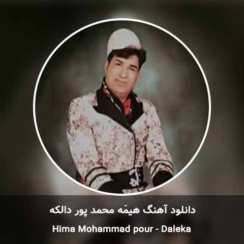 دانلود آهنگ هیمه محمد پور دالکه