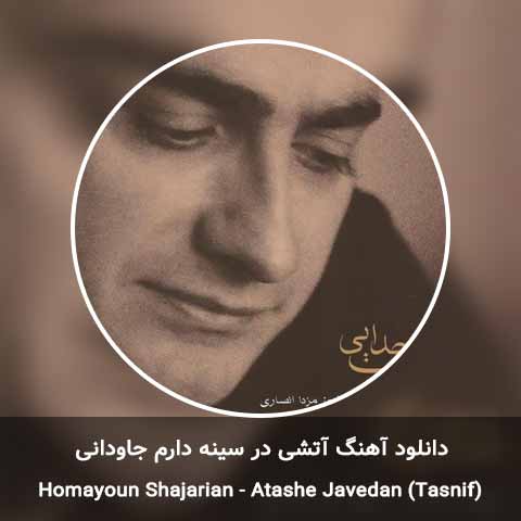 دانلود آهنگ آتشی در سينه دارم جاودانی همایون شجریان