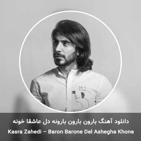دانلود آهنگ بارون بارون بارونه دل عاشقا خونه کسری زاهدی