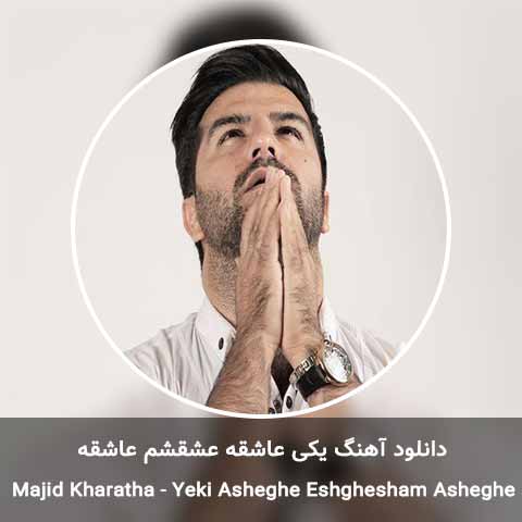 دانلود آهنگ يکی عاشقه عشقشم عاشقه مجید خراطها