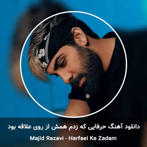 دانلود آهنگ حرفایی که زدم همش از رو علاقه بود