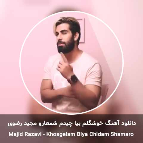 دانلود آهنگ خوشگلم بیا چیدم شمعارو مجید رضوی