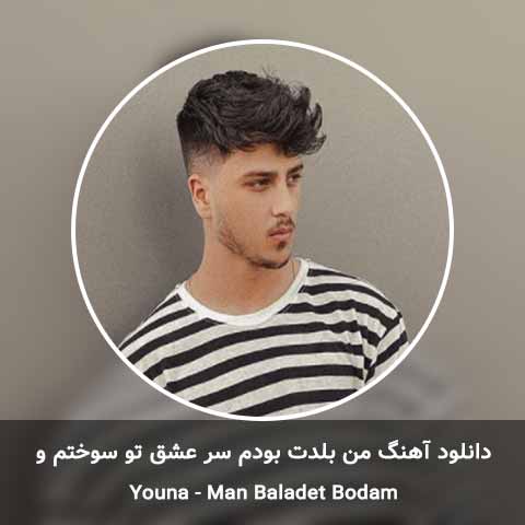 دانلود آهنگ من بلدت بودم سر عشق تو سوختم و رفت تو چشای خودم دودم