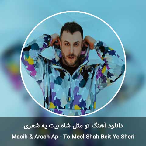 دانلود آهنگ تو مثل شاه بیت یه شعری