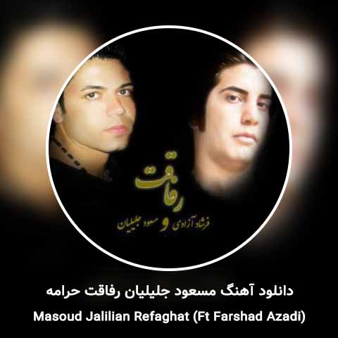 دانلود آهنگ مسعود جلیلیان رفاقت حرامه