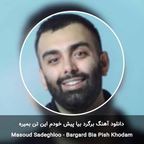 دانلود آهنگ برگرد بیا پیش خودم این تن بمیره مسعود صادقلو