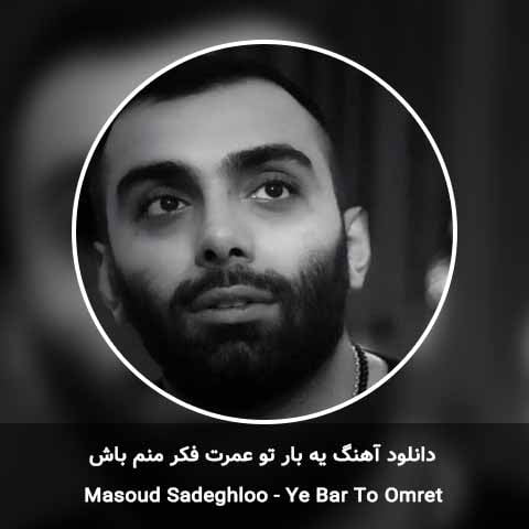دانلود آهنگ یه بار تو عمرت فکر منم باش مسعود صادقلو