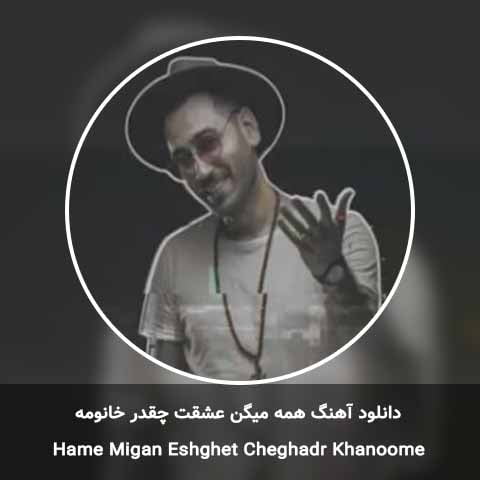 دانلود آهنگ همه میگن عشقت چقدر خانومه